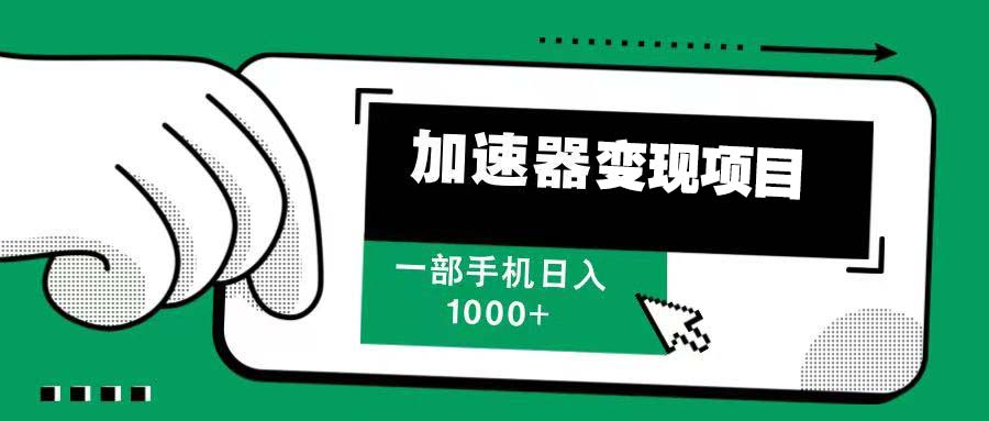 12月最新加速器变现，多劳多得，不再为流量发愁，一步手机轻松日入1000+-副业网