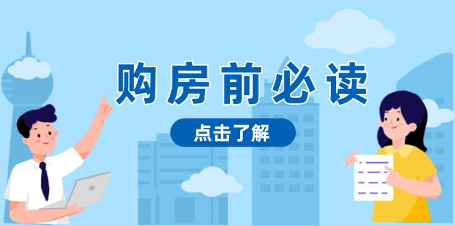 购房前必读，本文揭秘房产市场深浅，助你明智决策，稳妥赚钱两不误-副业网