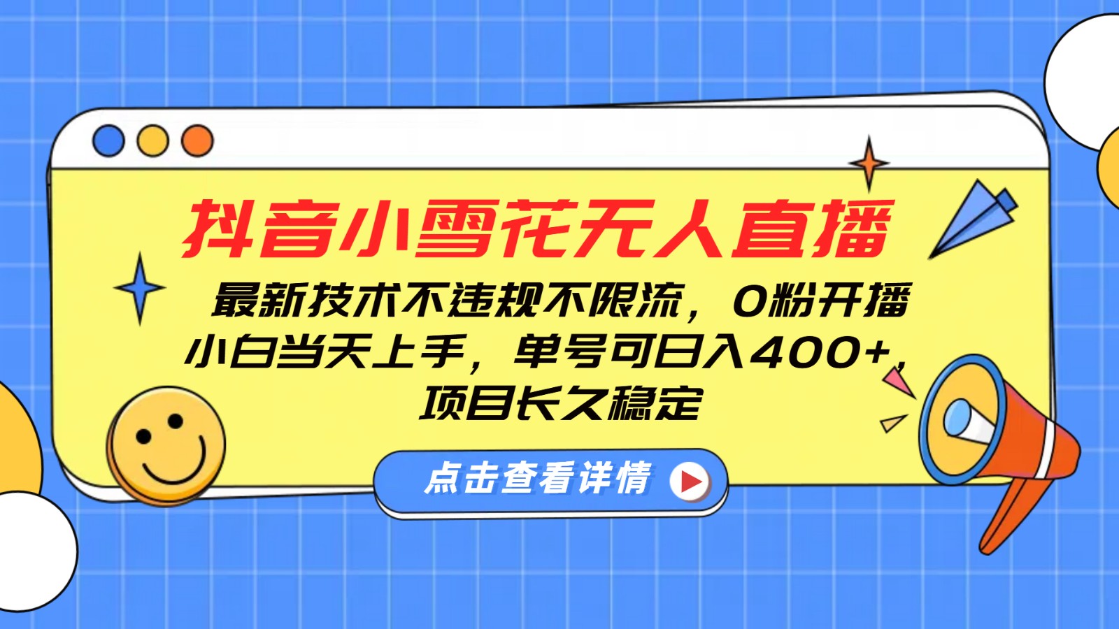 抖音小雪花无人直播，0粉开播，不违规不限流，新手单号可日入400+，长久稳定-副业网