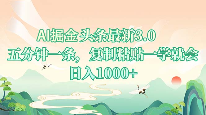 AI掘头条最新3.0，5分钟一条，复制粘贴一学就会，日入1000+-副业网