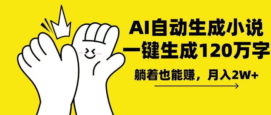 AI写小说，一键生成120万字，躺着也能赚，月入2w+-副业网