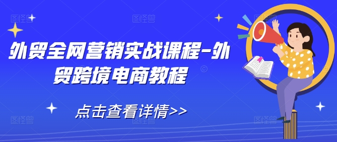 外贸全网营销实战课程-外贸跨境电商教程-副业网