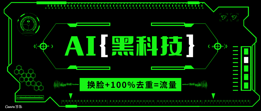 AI视频换脸软件，无缝衔接100%过原创技术，搬运打s粉必备-副业网