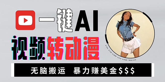 海外美女AI视频转动漫，高收益暴力搬运，新手福音，轻松赚美金-副业网