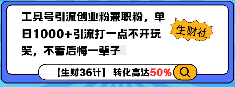工具号引流创业粉兼职粉，单日1000+引流打一点不开玩笑，不看后悔一辈子【揭秘】-副业网
