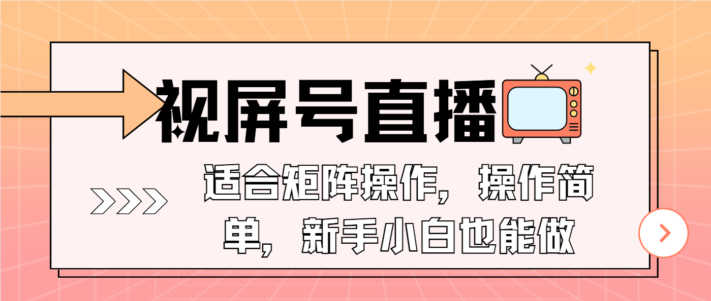 视屏号直播，适合矩阵操作，操作简单， 一部手机就能做，小白也能做，...-副业网