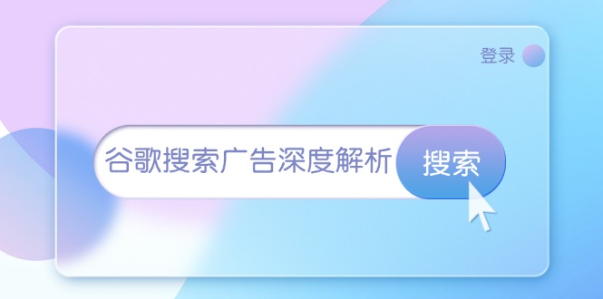 谷歌搜索广告深度解析：从开户到插件安装，再到询盘转化与广告架构解析-副业网