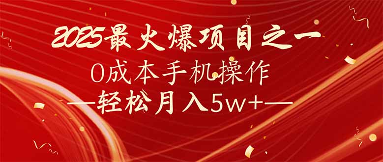 7天赚了2.6万，2025利润超级高！0成本手机操作轻松月入5w+-副业网