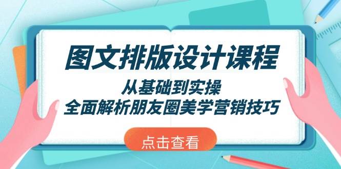 图文排版设计课程，从基础到实操，全面解析朋友圈美学营销技巧-副业网