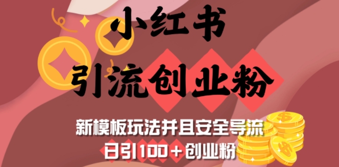 小红书引流创业粉，新模板玩法并且安全导流，日引100+创业粉-副业网