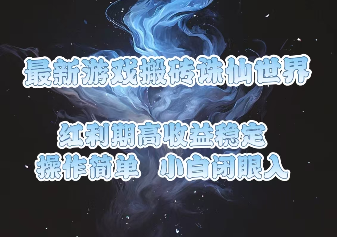 最新游戏搬砖诛仙世界，红利期收益高稳定，操作简单，小白闭眼入。-副业网