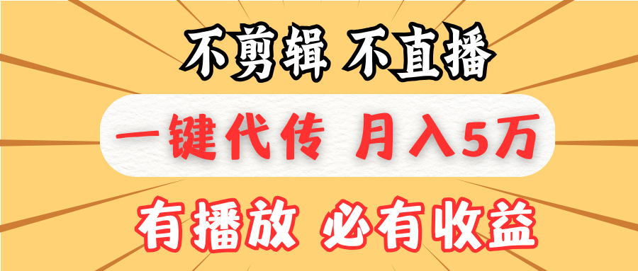不剪辑不直播，一键代发，月入5万懒人必备，我出视频你来发-副业网