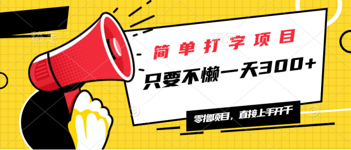 简单打字项目，一天可撸300+，单日无上限，多劳多得！-副业网