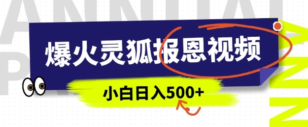 AI爆火的灵狐报恩视频，中老年人的流量密码，5分钟一条原创视频，操作简单易上手，日入多张-副业网