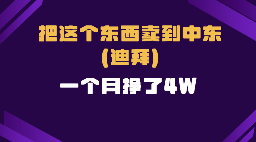 跨境电商一个人在家把货卖到迪拜，暴力项目拆解-副业网