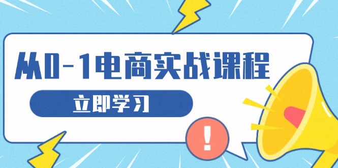从零做电商实战课程，教你如何获取访客、选品布局，搭建基础运营团队-副业网