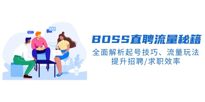 BS直聘流量秘籍，全面解析起号技巧、流量玩法，提升招聘/求职效率-副业网