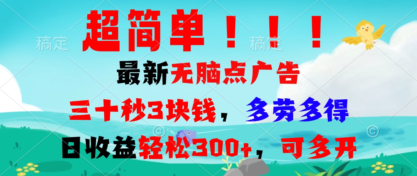超简单最新无脑点广告项目，三十秒3块钱，多劳多得，日收益轻松300+，...-副业网