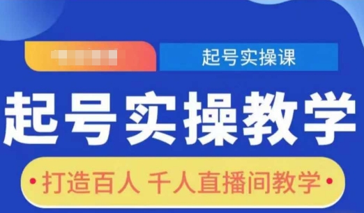 起号实操教学，打造百人千人直播间教学-副业网