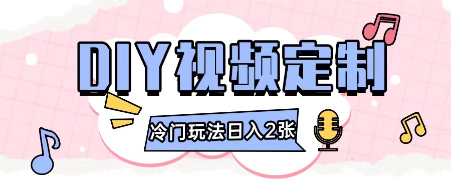 2024日入几张的diy视频定制小白0基础即可操作-副业网
