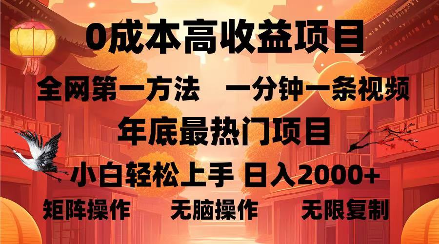 0成本高收益蓝海项目，一分钟一条视频，年底最热项目，小白轻松日入...-副业网