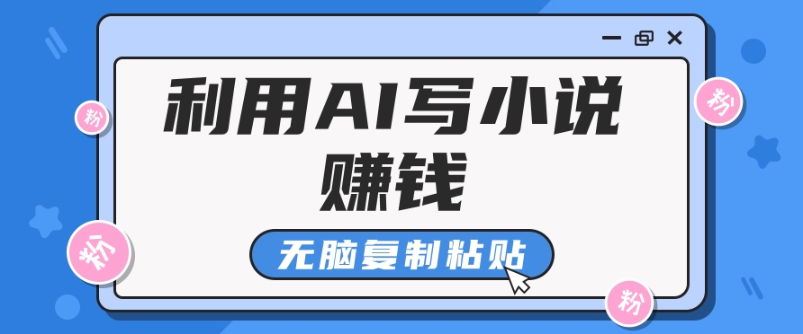 普通人通过AI在知乎写小说赚稿费，无脑复制粘贴，一个月赚了6万！-副业网