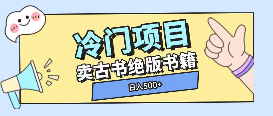 冷门项目，卖古书古籍玩法单视频即可收入大几张【揭秘】-副业网