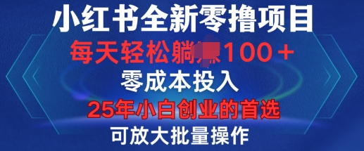 小红书全新纯零撸项目，只要有号就能玩，可放大批量操作，轻松日入100+【揭秘】-副业网