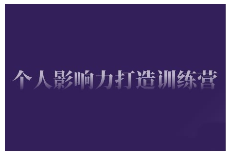 个人影响力打造训练营,掌握公域引流、私域运营、产品定位等核心技能,实现从0到1的个人IP蜕变