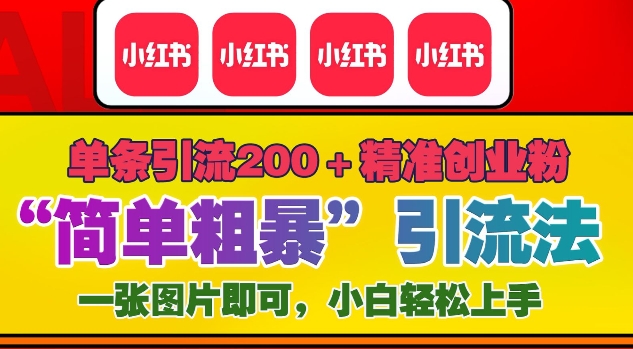12月底小红书”简单粗暴“引流法，单条引流200+精准创业粉-副业网
