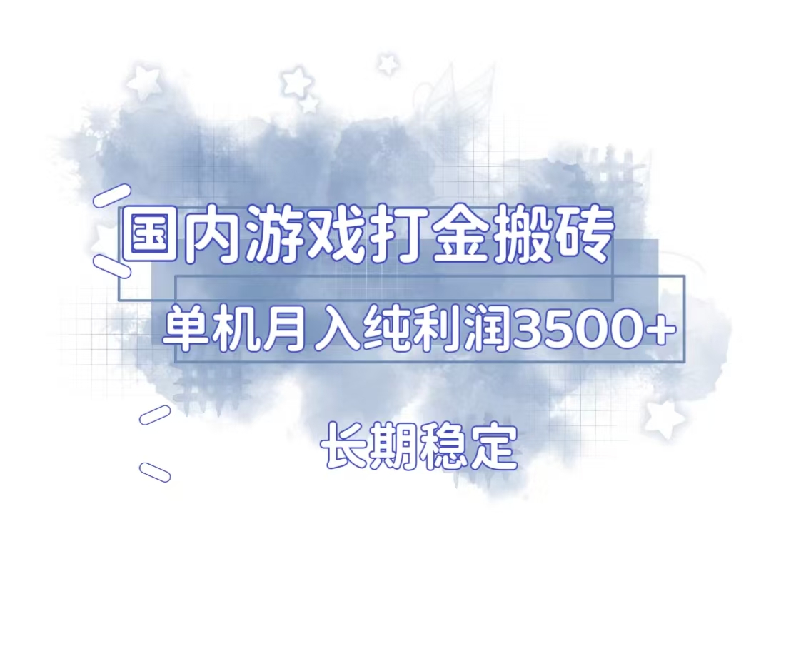 国内游戏打金搬砖，长期稳定，单机纯利润3500+多开多得-副业网