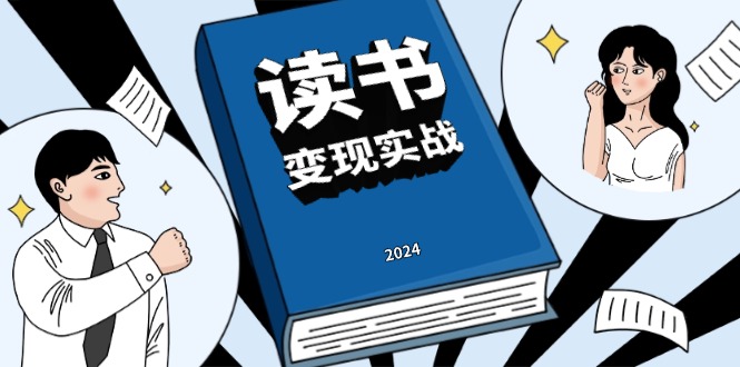 读书赚钱实战营，从0到1边读书边赚钱，实现年入百万梦想,写作变现-副业网