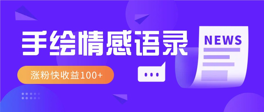 视频号手绘情感语录赛道玩法，操作简单粗暴涨粉快，收益100+-副业网
