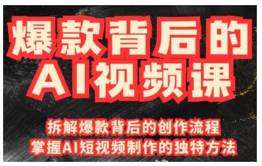 爆款背后的AI视频课，利用国产免费AI工具进行创意视频制作-副业网