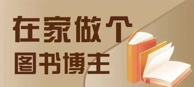 在家做个差异化图书博主，0-1带你入行，4类图书带货方式-副业网