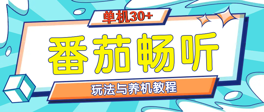 番茄畅听全方位教程与玩法：一天单设备日入30+不是问题-副业网