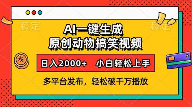 AI一键生成动物搞笑视频，多平台发布，轻松破千万播放，日入2000+，小...-副业网