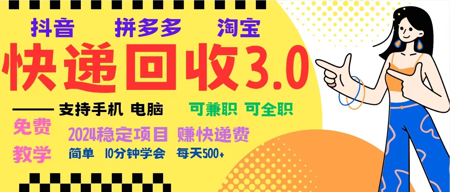 完美落地挂机类型暴利快递回收项目，多重收益玩法，新手小白也能月入5000+！-副业网