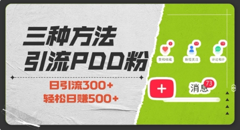 三种方式引流拼多多助力粉，小白当天开单，最快变现，最低成本，最高回报，适合0基础，当日轻松收益500+-副业网