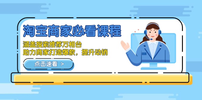 淘宝商家必看课程，涵盖搜索推荐万相台，助力商家打造爆款，提升动销-副业网