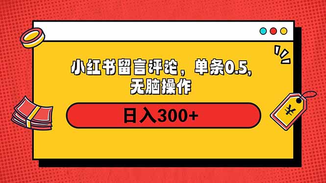 小红书评论单条0.5元，日入300＋，无上限，详细操作流程-副业网