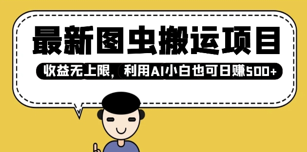 最新图虫搬运项目，收益无上限，利用AI小白也可日入多张-副业网