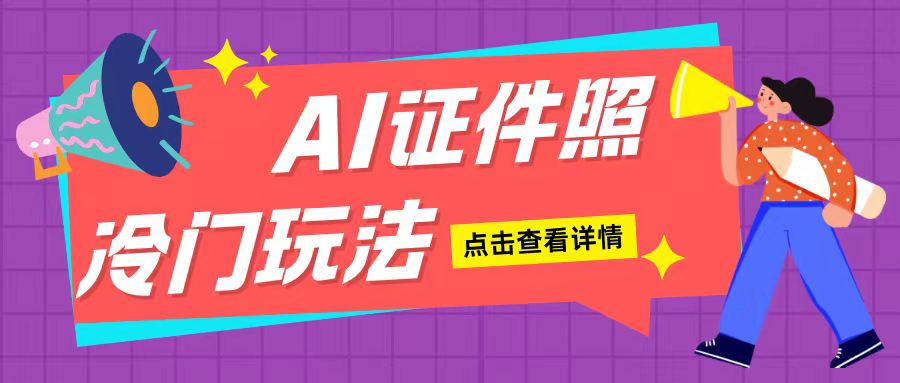 AI证件照玩法单日可入200+无脑操作适合新手小白(揭秘)-副业网