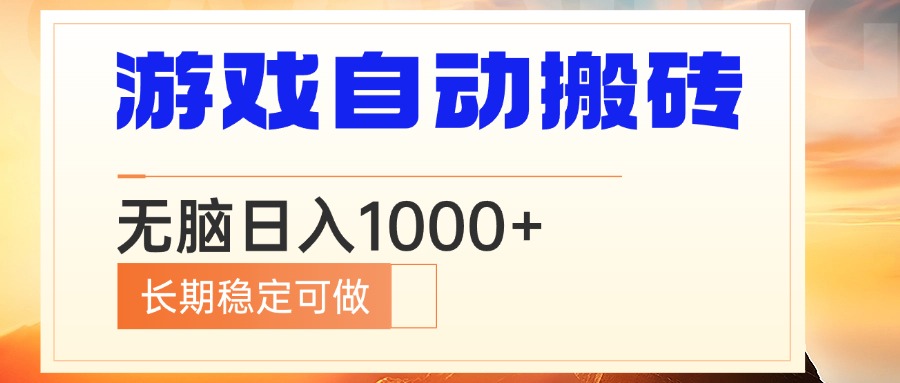 电脑游戏自动搬砖，无脑日入1000+ 长期稳定可做-副业网