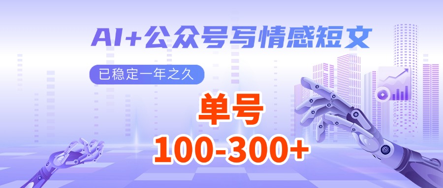 AI+公众号写情感短文，每天200+流量主收益，已稳定一年之久-副业网