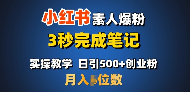 首推：小红书素人爆粉，3秒完成笔记，日引500+月入过W-副业网