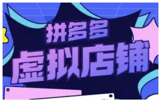 拼多多虚拟类目玩法实操，做虚拟店铺，重在实操-副业网