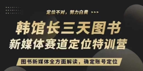 3天图书新媒体定位训练营，三天直播课，全方面解读，确定账号定位-副业网