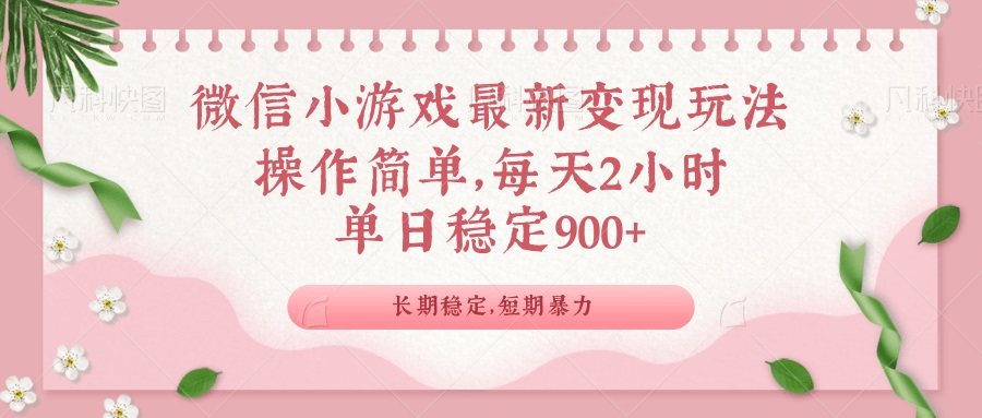 微信小游戏最新玩法，全新变现方式，单日稳定900＋-副业网