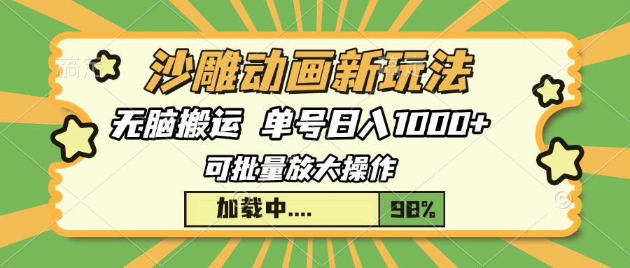 沙雕动画新玩法，无脑搬运，操作简单，三天快速起号，单号日入1000+-副业网